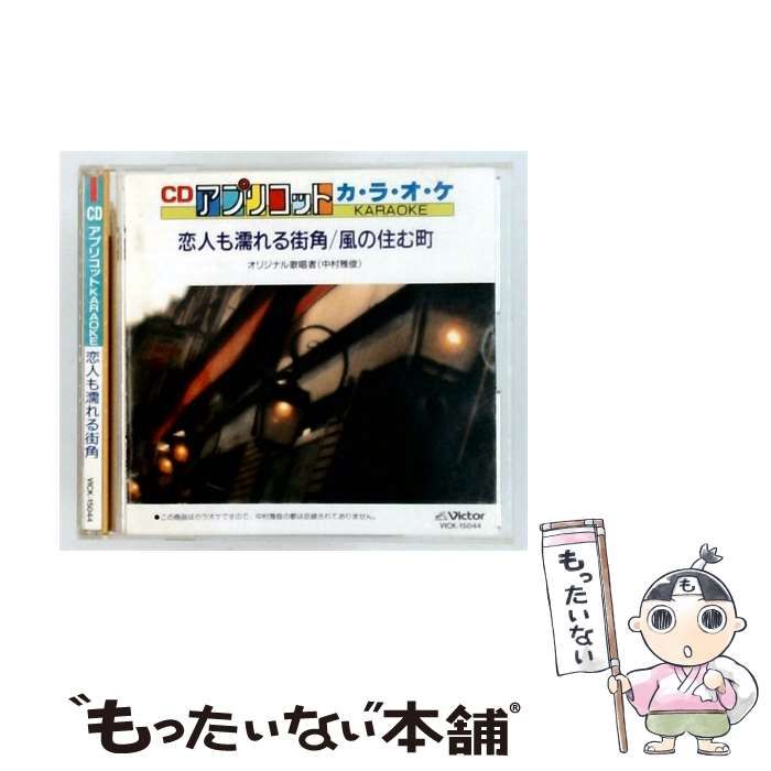 【中古】 [VICK-15044] CD アプリコット カ･ラ･オ･ケ 恋人も濡れる街角/風の住む町 / / Victor