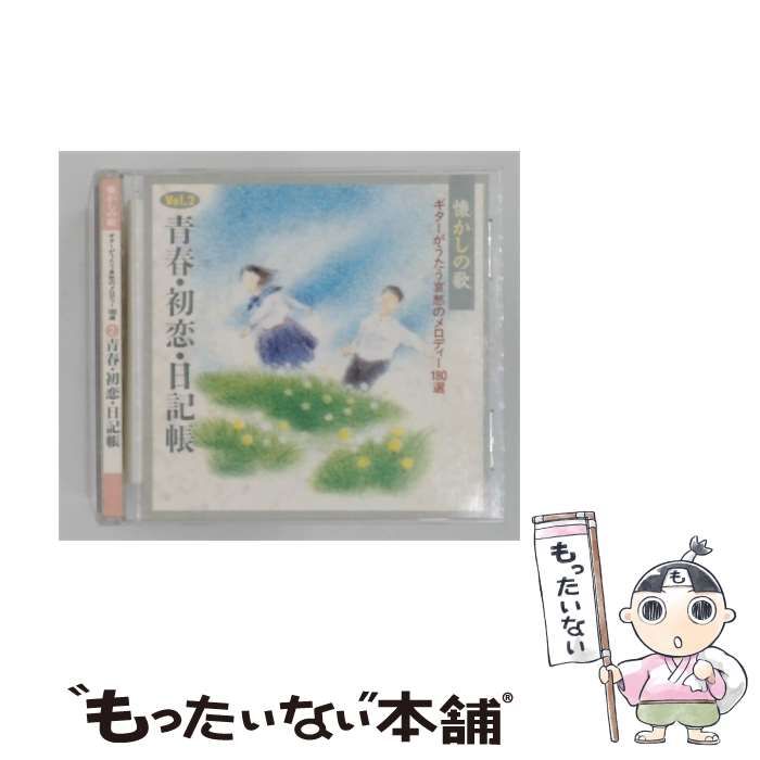 【中古】 [GES-11508/ OCD-56002] 懐かしの歌 ギターがうたう哀愁のメロディー180選 vol 2 青春･初恋･日記帳 / /