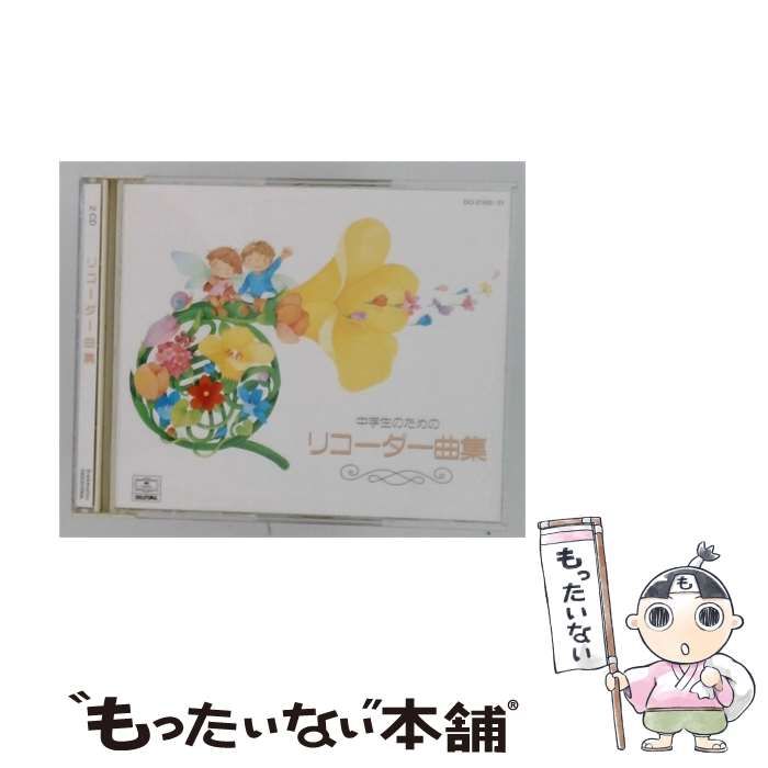 【中古】 [DCI 27420/21] 中学生のための リコーダー曲集 / /