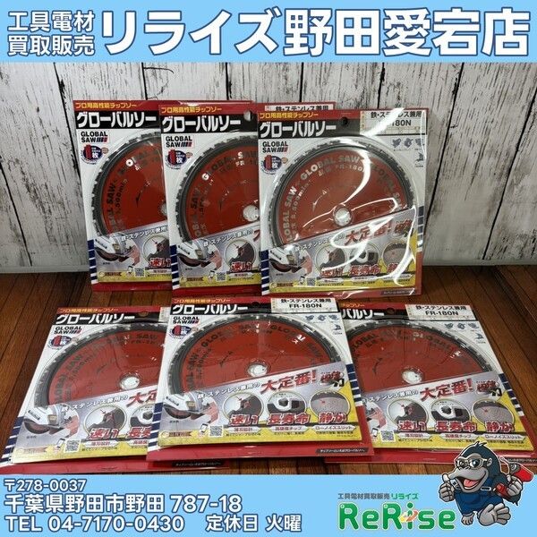 【未使用】モトユキ グローバルソー FR-180N 6枚セット【野田愛宕店】
