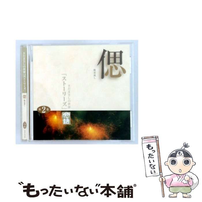 【中古】 さだまさしの世界 「ストーリーズ」物語 第2巻 偲 / /