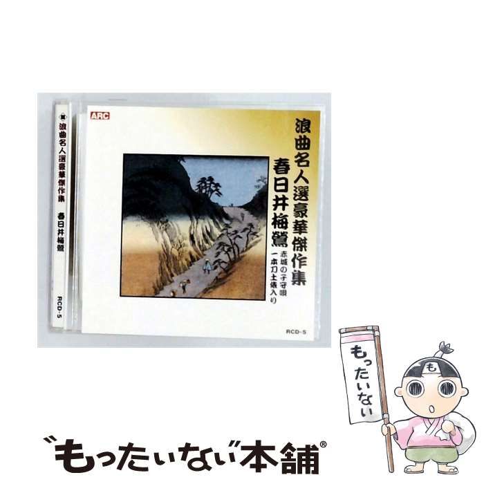 【中古】 [RCD-5] 浪曲名人選豪華傑作集 春日井梅鶯 / 春日井梅鶯 /