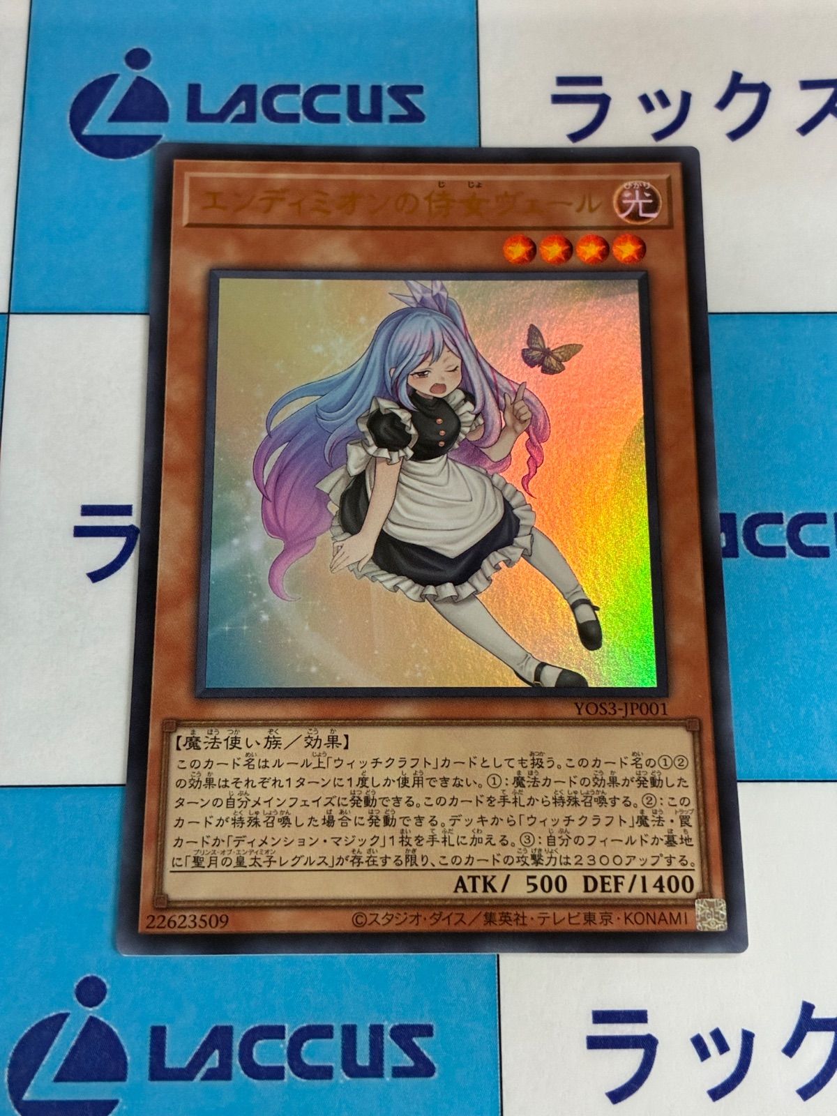 遊戯王 エンディミオンの侍女ヴェール ① - メルカリ