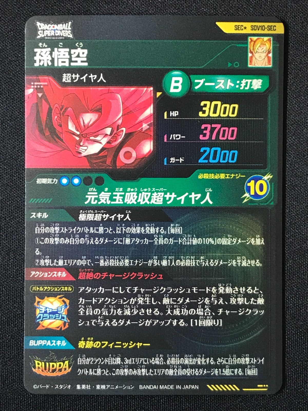 ドラゴンボールスーパーダイバーズ 孫悟空(元気玉吸収超サイヤ人) SEC
