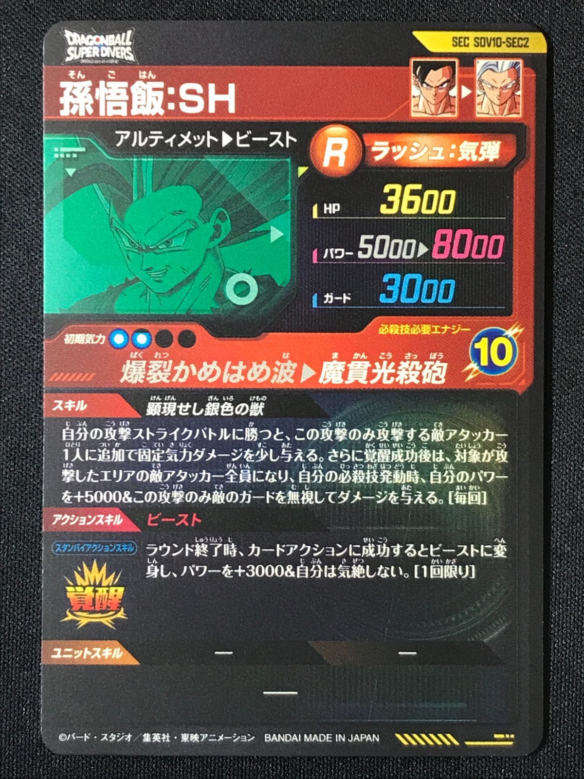 ドラゴンボールスーパーダイバーズ 孫悟飯：SH(魔貫光殺砲) SEC