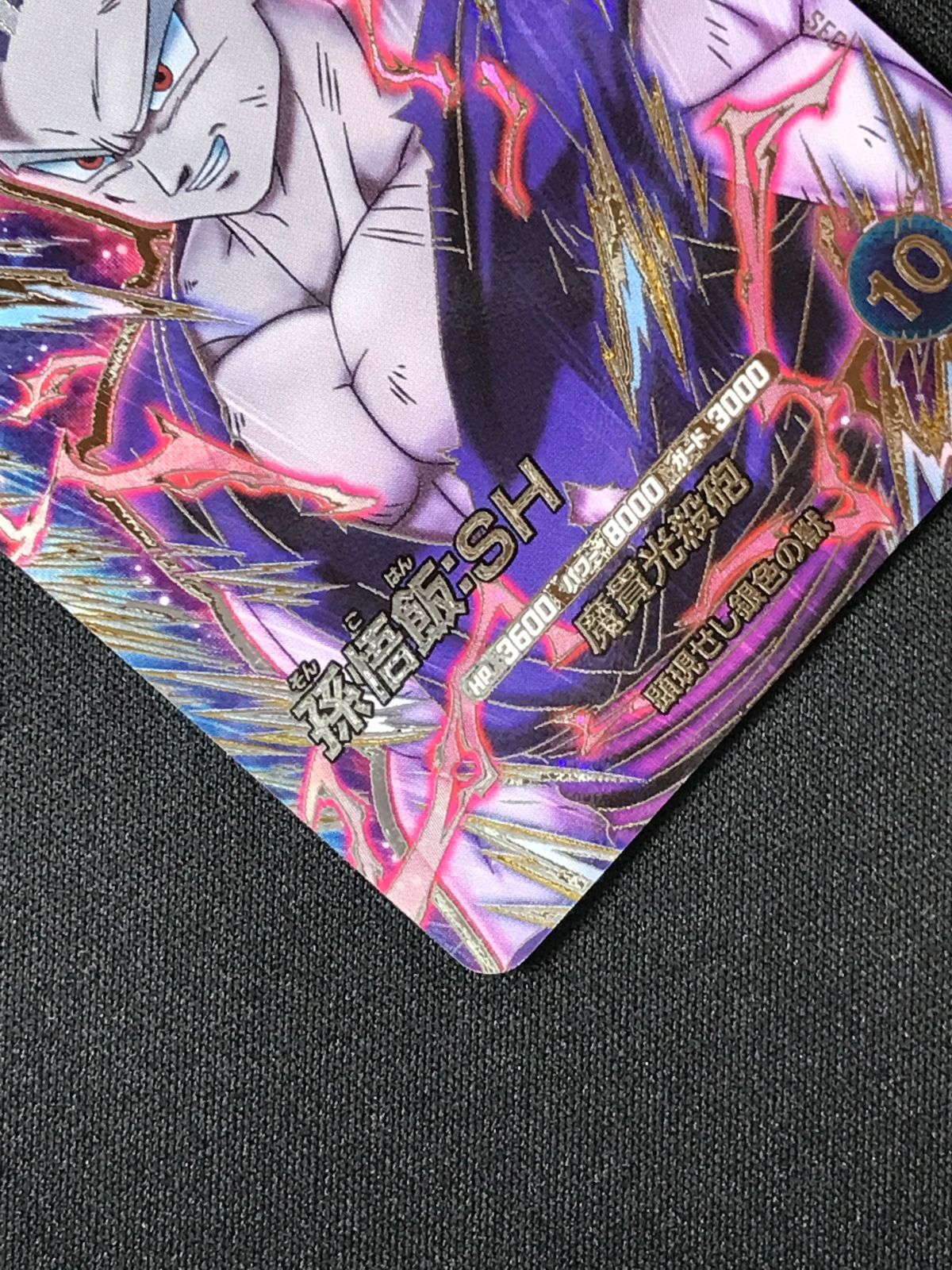 ドラゴンボールスーパーダイバーズ 孫悟飯：SH(魔貫光殺砲) SEC
