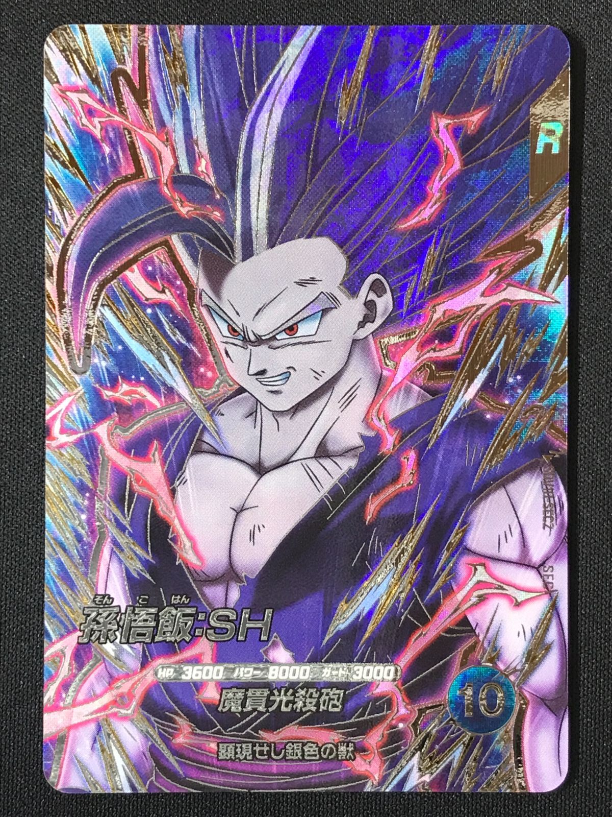 ドラゴンボールスーパーダイバーズ 孫悟飯：SH(魔貫光殺砲) SEC
