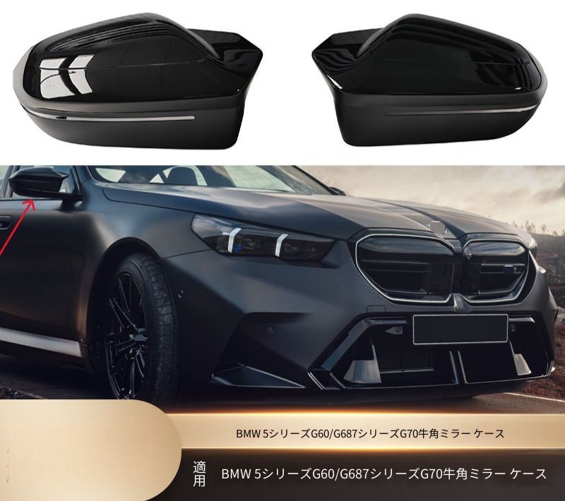 BMW 5シリーズ 7シリーズ G60/G61/G68/G70 ドアミラーカバー 艶ありブラック ABS製 交換取付式 サイドミラー外装アクセント