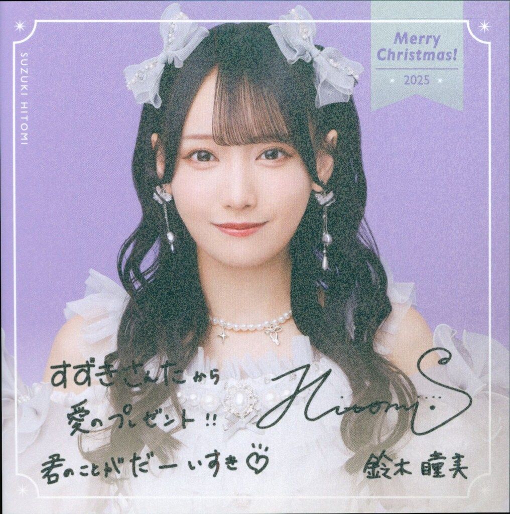 ≠ME 「排他的ファイター」ノイミー盤クリスマスプレゼント 鈴木瞳美