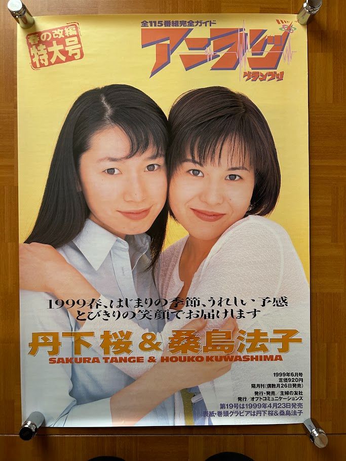 丹下桜 桑島法子 / アニソン・グランプリ 1999年 雑誌・プロモーション