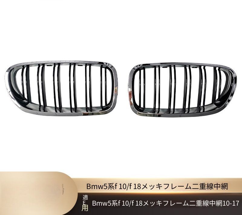 BMW 5シリーズ 5 Series F10/F18 2010年〜2017年 フロントグリル 二本ライン シルバー調メッキフレーム ABS製 交換取付式 フロント外装アクセント