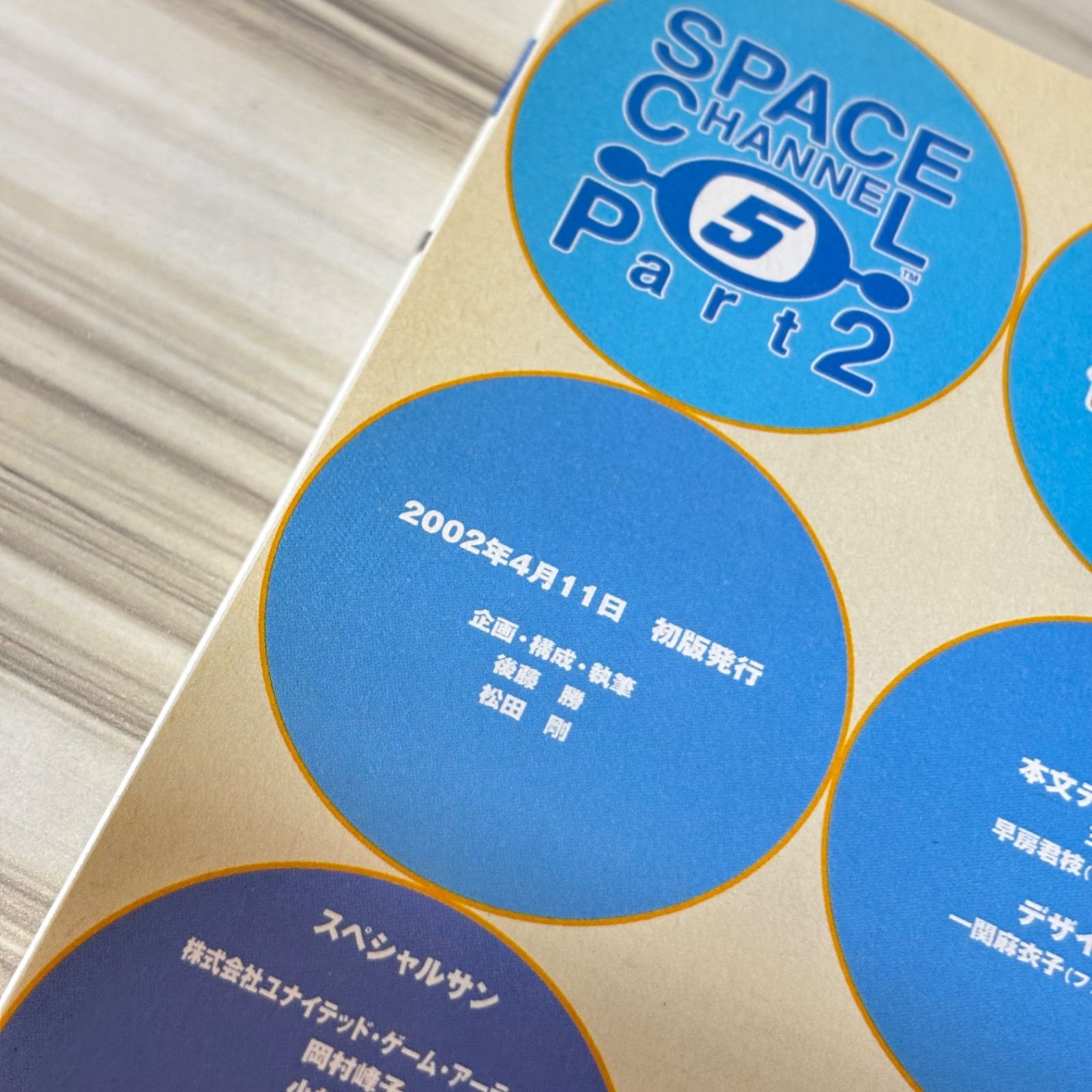 スペースチャンネル 5 Part 2 スゴクスゴイガイドブック SPACE CHANNEL