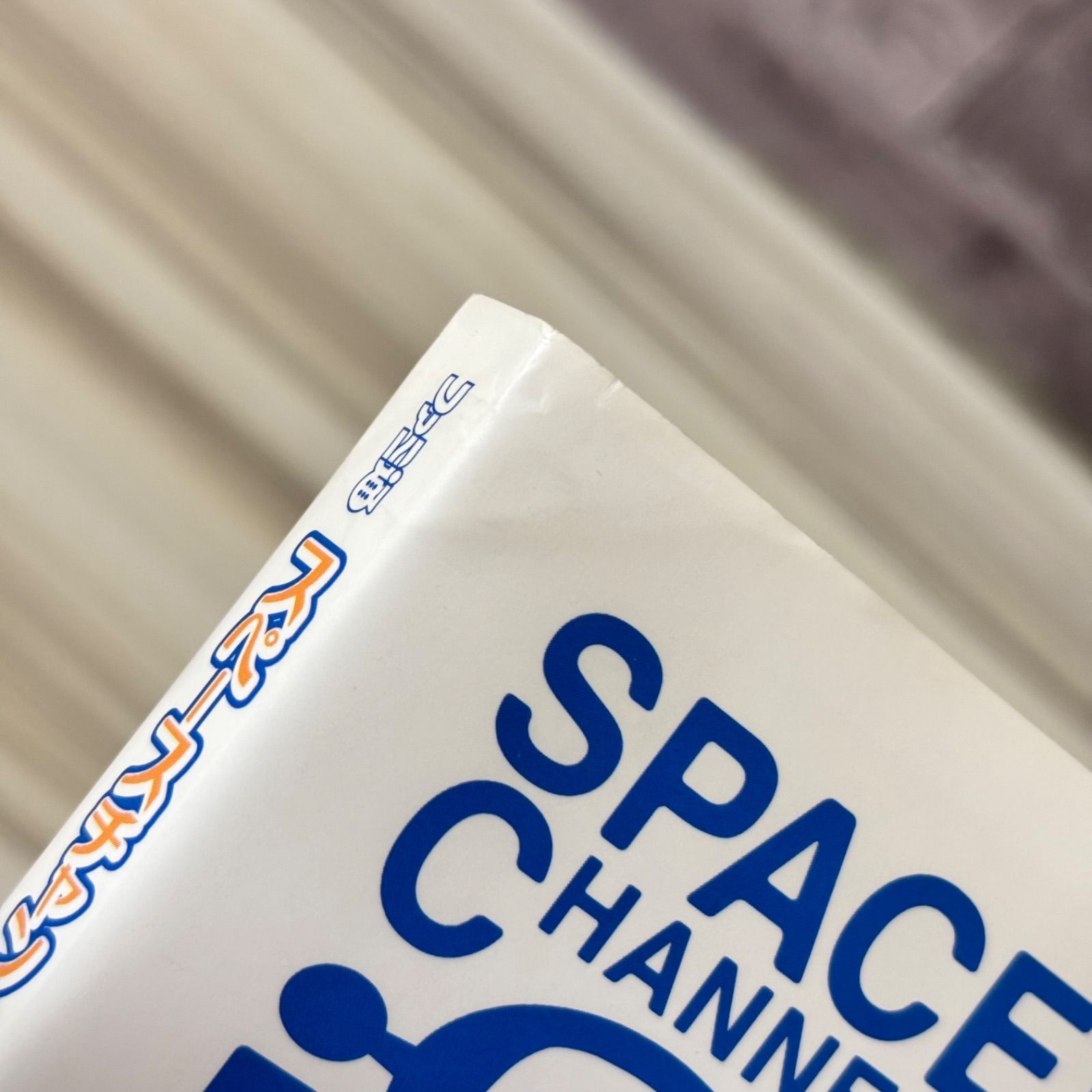 スペースチャンネル 5 Part 2 スゴクスゴイガイドブック SPACE CHANNEL
