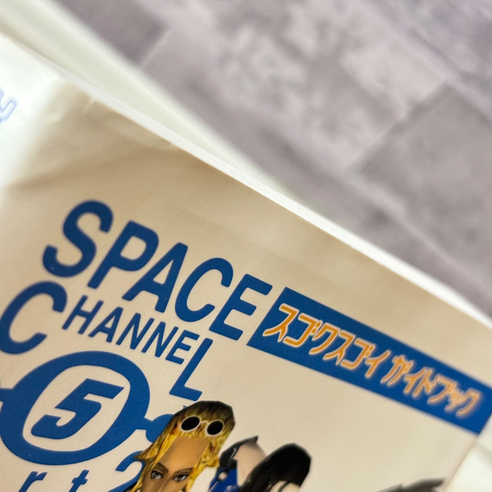 スペースチャンネル 5 Part 2 スゴクスゴイガイドブック SPACE CHANNEL