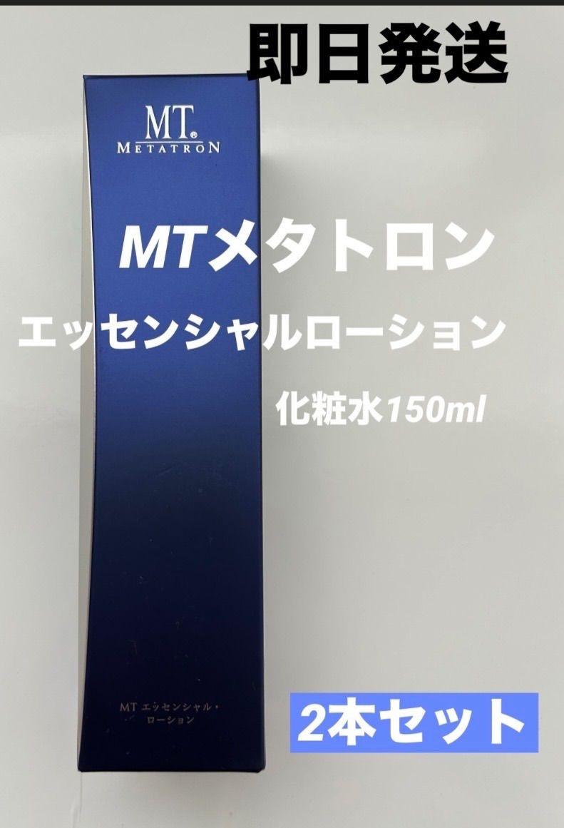 MT ローション 150ml 2本セット 新品☆即日発送☆MT メタトロン エッセンシャルローション 150ml 化粧