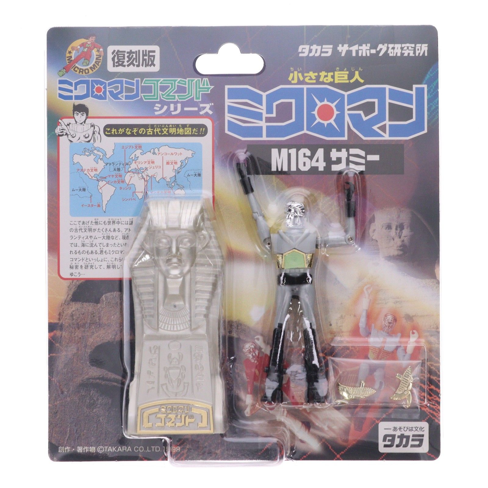 復刻版 ミクロマン ミクロマンコマンドシリーズ M-164 サミー 完成品