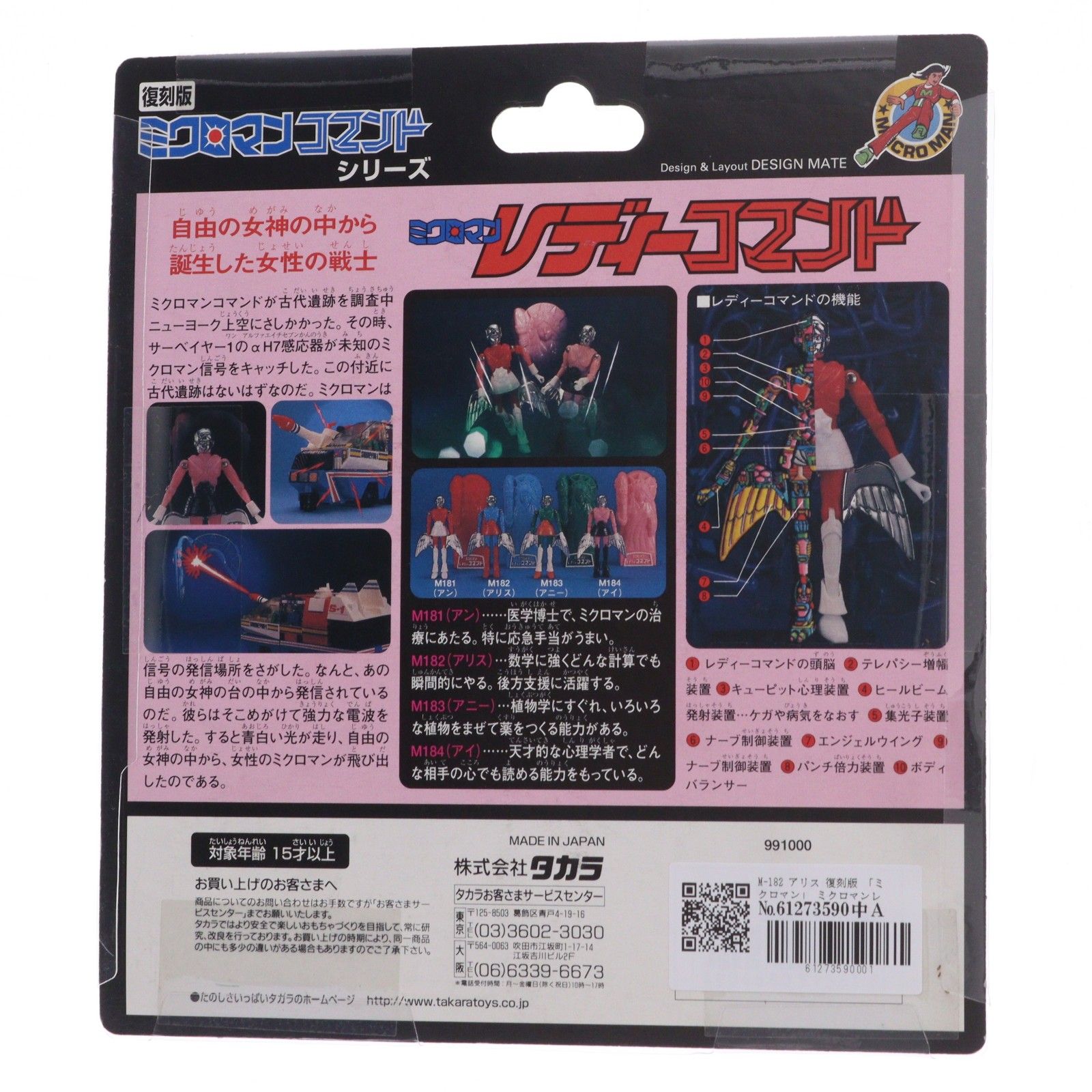 復刻版 ミクロマン ミクロマンレディーコマンドシリーズ M-182 アリス 