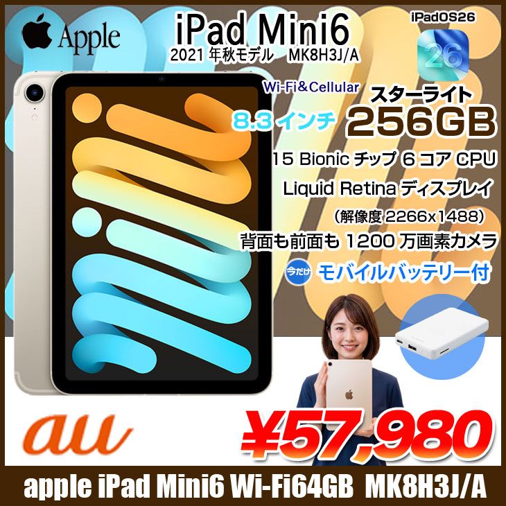 【今だけモバイルバッテリ付き】Apple iPad mini6 MK8H3J/A A2567 6世代 Wi-Fi-Cell 256GB 2021年 au [ A15 6コア 8.3 スターライト] :良品