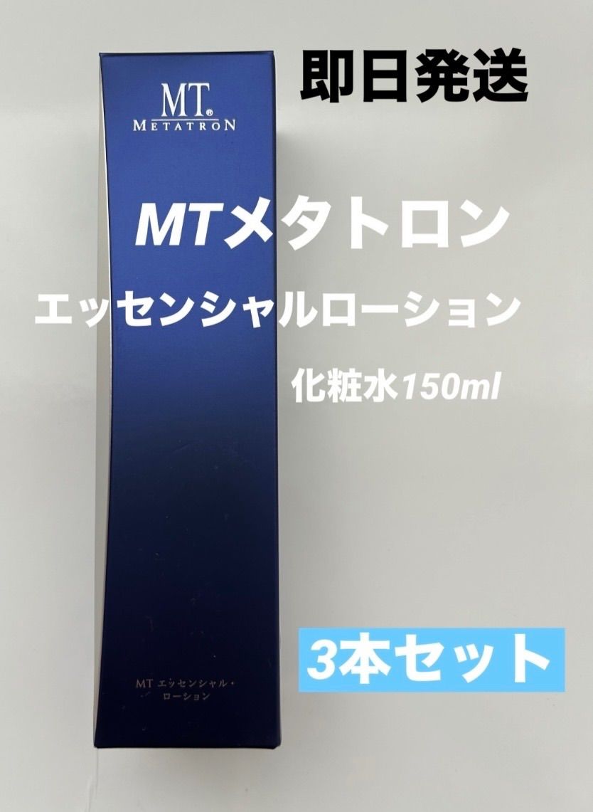 新品★即日発送★MT メタトロン　エッセンシャルローション　150ml 化粧水　3本セット