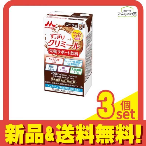 森永 エンジョイすっきりクリミール コーラ味 125mL 3個セット まとめ売り