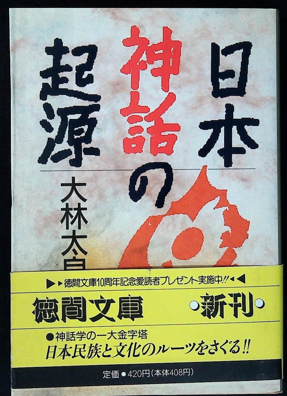 日本神話の起源 (徳間文庫 お 20-1)