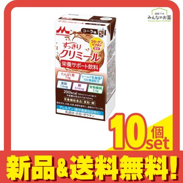 森永 エンジョイすっきりクリミール コーラ味 125mL 10個セット まとめ売り