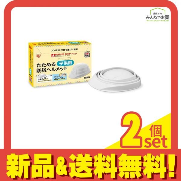アイリスオーヤマ たためる防災ヘルメット子供用 ホワイト 頭囲約50～ 56cm (CHM-O1) 2個セット まとめ売り