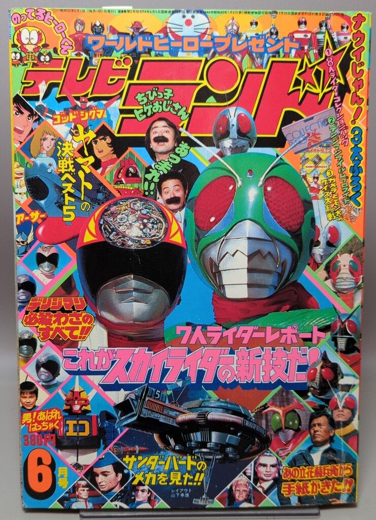 徳間書店 1980年(昭和55年)の漫画雑誌 本誌のみ テレビランド 1980年(昭和55年)06月号 8006