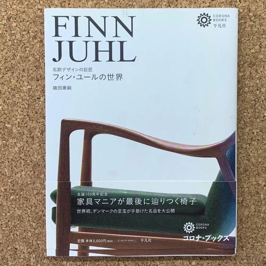 【チラシ・短冊・帯付き 初版発行】FINN JUHL 北欧デザインの巨匠 フィン・ユールの世界 織田憲嗣 平凡社 インテリア 建築 椅子 家具 デンマーク