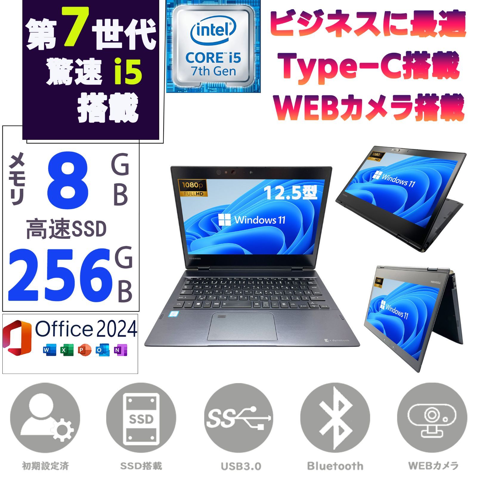 第七世代 Corei5 12.5型 フルHD タッチパネル TOSHIBA dynabook VC72 Windows11 MSoffice2024 高速SSD256GB メモリ8GB Bluetooth WIFI Type-C