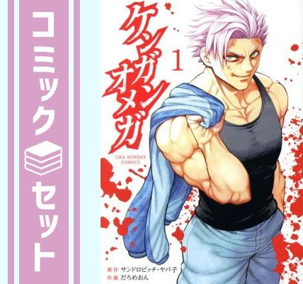 ケンガンオメガ　1~32巻セット　サンドロビッチ・ヤバ子　だろめおん セット】ケンガンオメガ コミック 1-32巻セット (小学館) [Comic
