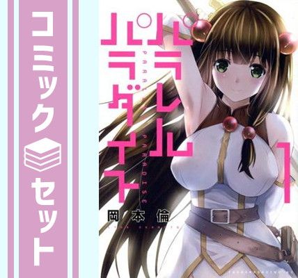 【セット】パラレルパラダイス　コミック　　1-31巻セット [Comic] 岡本倫