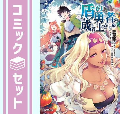 【セット】盾の勇者の成り上がり　コミック　1-29巻セット (KADOKAWA) [Comic] 藍屋 球