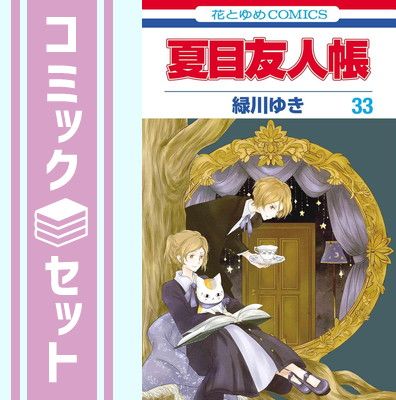 【セット】夏目友人帳 コミック 1-33巻セット [Comic] 緑川ゆき