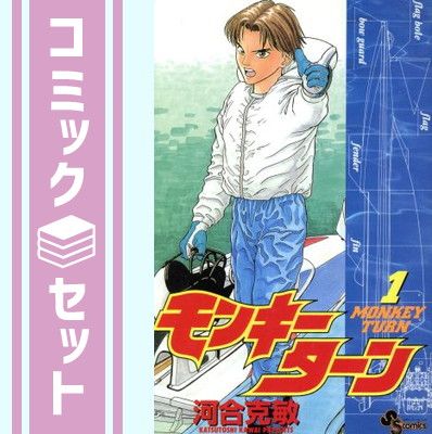 【セット】モンキーターン コミック 全30巻完結セット (少年サンデーコミックス) [マーケットプレイス コミックセット] [Comic] 河合 克敏