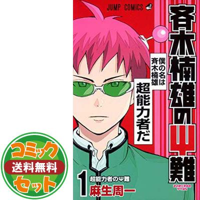 【セット】斉木楠雄のΨ難 コミックセット (ジャンプコミックス) [マーケットプレイスセット] 麻生 周一