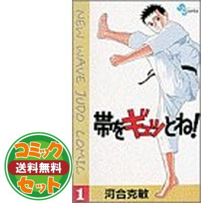 【セット】帯をギュッとね! コミック 全30巻完結セット (少年サンデーコミックス) 河合 克敏