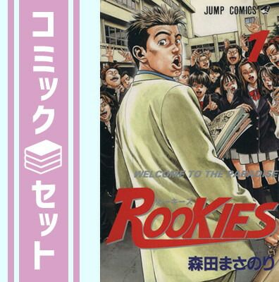 【セット】ROOKIES 全24巻完結(ジャンプ・コミックス) [マーケットプレイス コミックセット] [Comic] 森田 まさのり