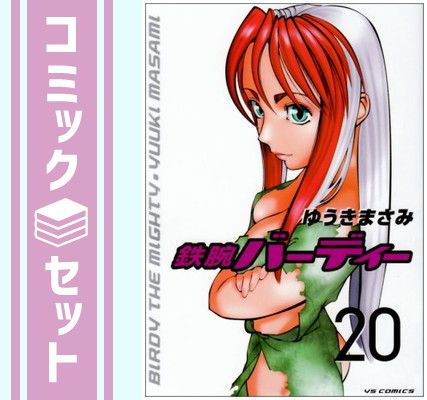 【セット】鉄腕バーディー全20巻 完結セット (ヤングサンデーコミックス) ゆうき まさみ