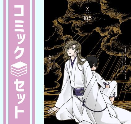 【セット】【コミック】Ｘ（エックス）（ＣＬＡＭＰ　ＰＲＥＭＩＵＭ　ＣＯＬＬＥＣＴＩＯＮ）（全１９冊） [Comic] CLAMP