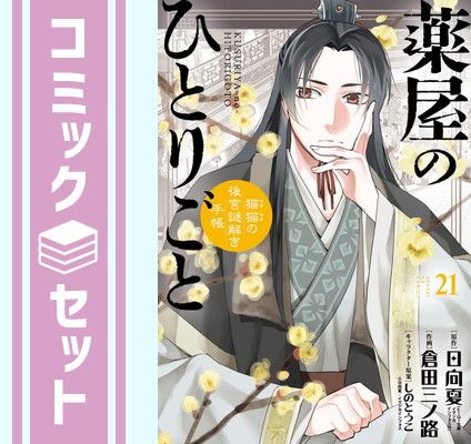 【セット】薬屋のひとりごと～猫猫の後宮謎解き手帳～　コミック　1-21巻セット (小学館) [Comic] 日向夏／しのとうこ and 倉田三ノ路