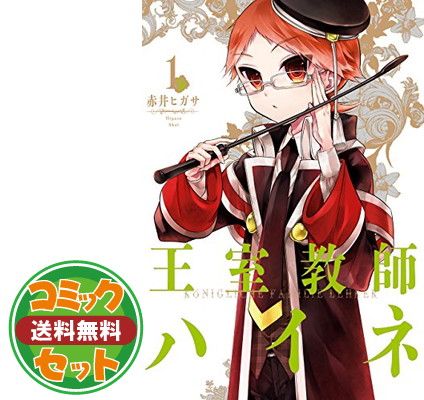 【セット】【コミック】王室教師ハイネ（全１７巻） [Comic]