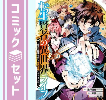 【セット】転生賢者の異世界ライフ～第二の職業を得て、世界最強になりました～ コミック 1-30巻セット (スクウェア・エニックス) [Comic]