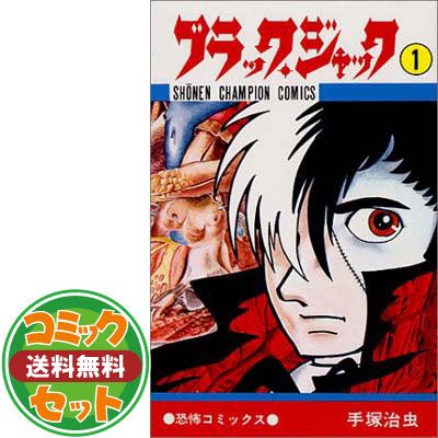 セット】ブラック・ジャック 全25巻完結 [マーケットプレイス コミック