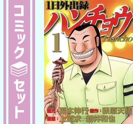 【セット】1日外出録ハンチョウ コミック 1-22巻セット (講談社) [Comic] 上原求／新井和也 and 萩原天晴／福本伸行