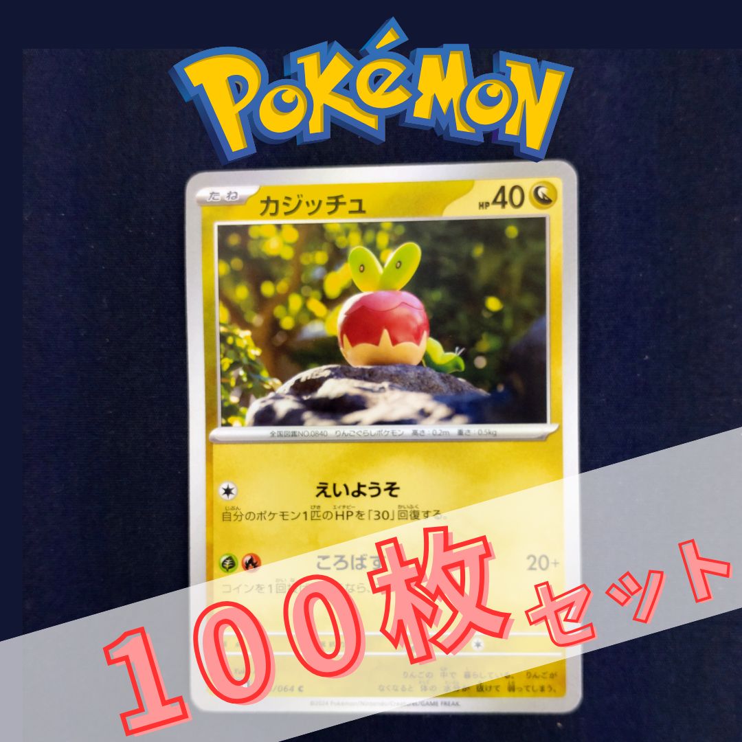 P100853(りゅう) ポケモンカード カジッチュ 100枚 まとめ売り pokemon