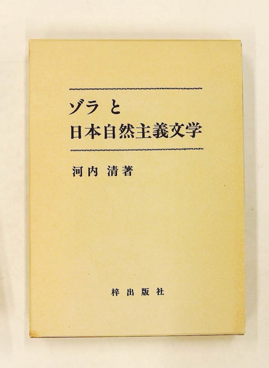 ゾラと日本自然主義文学 河内 清 梓出版社