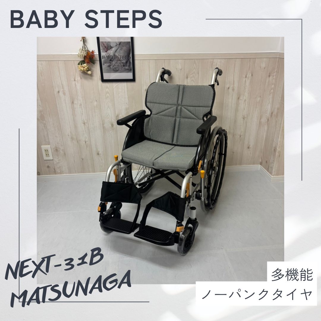 【消毒済 中古 車椅子】すぐ使える車椅子 美品 ネクストコア・マルチ NEXT-31B アルミ製自走式車椅子 松永製作所 ネクストコアシリーズ 中古車椅子 介護用品 自走 MATSUNAGA ノーパンクタイヤ 介護タクシー 業者歓迎