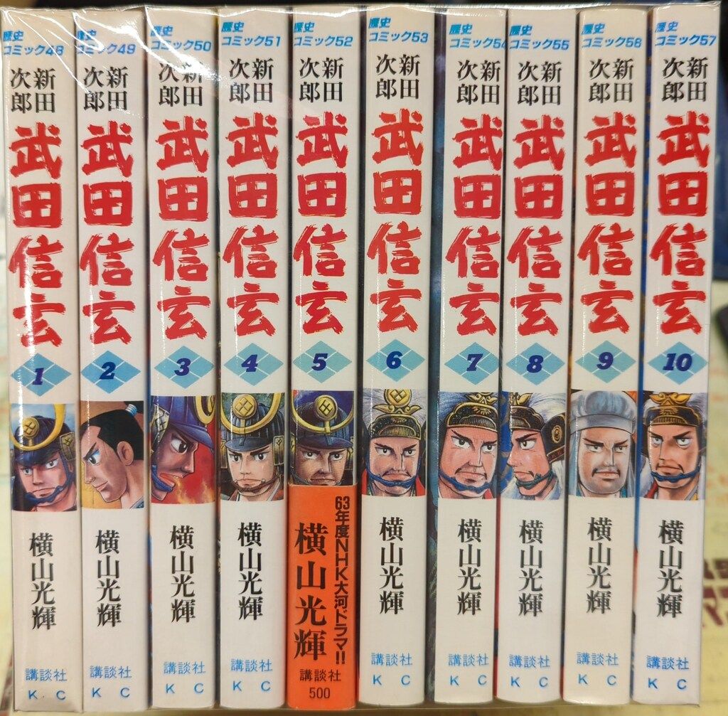 講談社 歴史コミックス 横山光輝 武田信玄 全10巻 セット - メルカリ