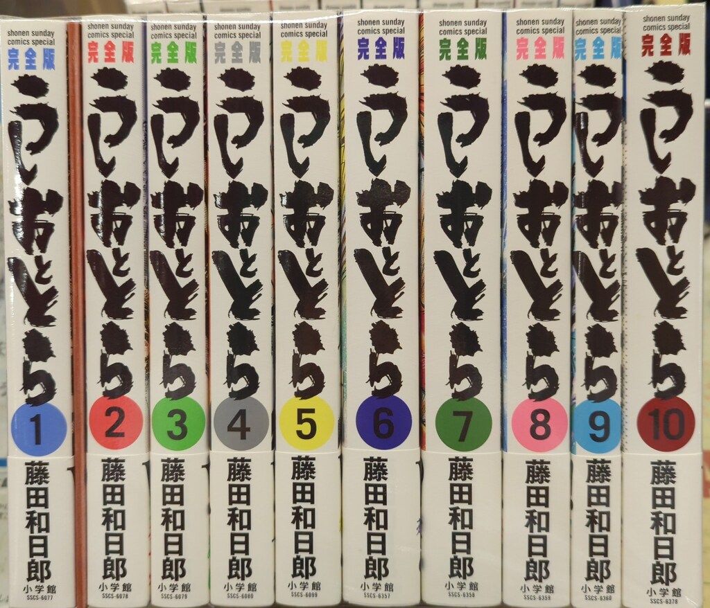 小学館 少年サンデーコミックススペシャル 藤田和日郎 うしおととら 完全版(初版帯付) 全20巻 初版帯セッ